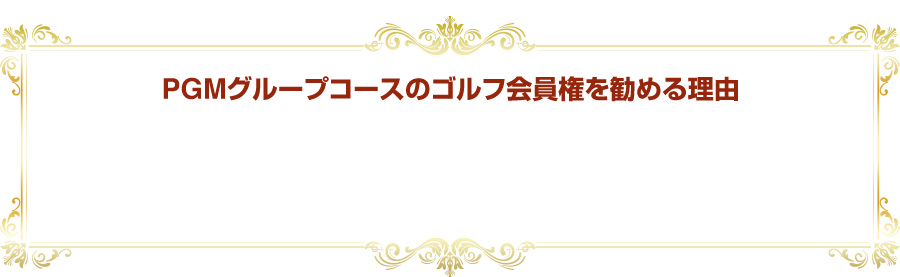 PGMグループコースのゴルフ会員権を勧める理由