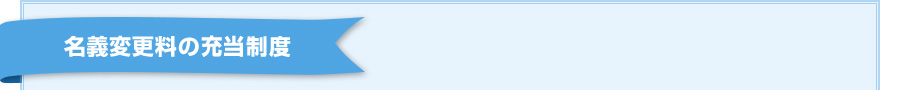 名義変更料の減額制度