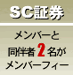 SC証券：メンバーと同伴者2名がメンバーフィー