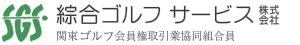 ゴルフ会員権の綜合ゴルフサービス・関東ゴルフ会員権取引業協同組合員